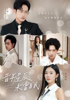 免费在线观看《昔年星辰未曾眠》