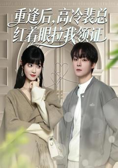 免费在线观看《重逢后，高冷裴总红着眼拉我领证》