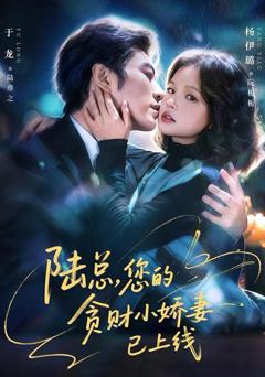 免费在线观看《陆总，您的贪财小娇妻已上线》