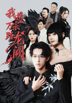 免费在线观看《我携万宗踏龙阙》