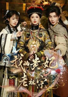 免费在线观看《我的贵妃老祖宗》