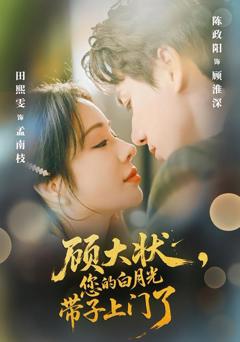 免费在线观看《顾大状，您的白月光带子上门了》