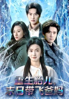 免费在线观看《重生胎儿，末日带飞爸妈》