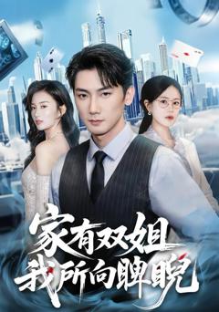 免费在线观看《家有双姐，我所向睥睨》