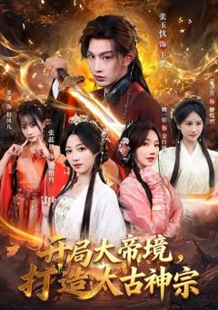 免费在线观看《开局大帝境，打造太古神宗》