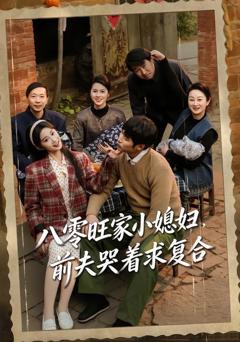 免费在线观看《八零旺家小媳妇，前夫哭着求复合》