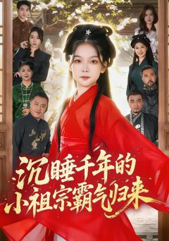 免费在线观看《沉睡千年的小祖宗霸气归来（萌祖归来：龙家由我罩）》