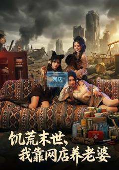 免费在线观看《饥荒末世，我靠网店养老婆》