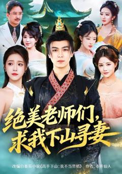 免费在线观看《绝美老师们，求我下山寻妻》