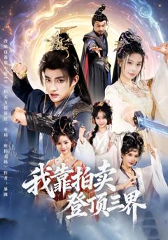 免费在线观看《我靠拍卖登顶三界》