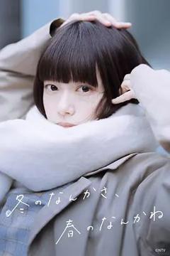 免费在线观看完整版日剧《冬日的什么呀，春日的什么呢》