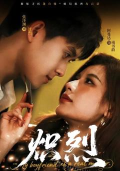 免费在线观看《炽烈》