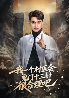 免费在线观看《我一个村医会鬼门十三针很合理吧》