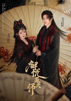 免费在线观看《解忧通灵师》