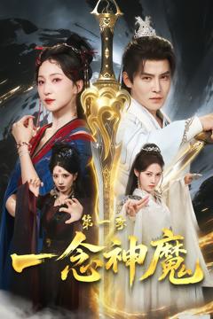 免费在线观看《一念神魔第一季》