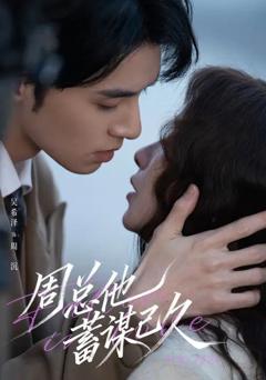 免费在线观看《周总他蓄谋已久》