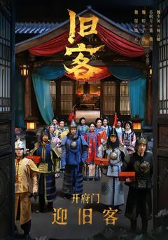 免费在线观看《旧客》