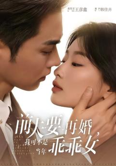 免费在线观看《前夫要再婚，我可不是当年乖乖女》
