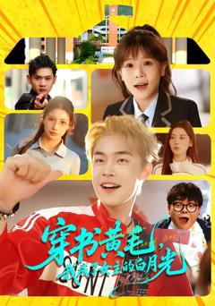 免费在线观看《穿书黄毛，我成了女主的白月光》