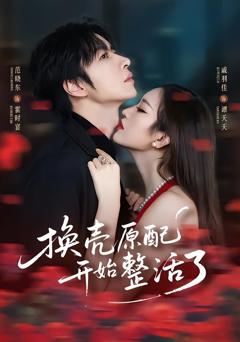 免费在线观看《换壳原配开始整活了》