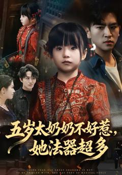 免费在线观看《五岁太奶奶不好惹，她法器超多》