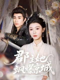 郡主她飒爆京城