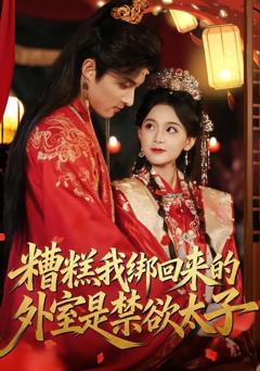 免费在线观看《糟糕我绑回来的外室是禁欲太子》