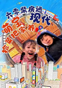 免费在线观看《六零柴房通现代，萌宝捡菜把家养》