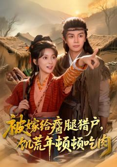 免费在线观看《被嫁给瘸腿猎户，饥荒年顿顿吃肉》