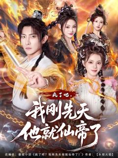 免费在线观看《疯了吧，我刚先天他就仙帝了》
