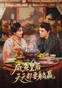 免费在线观看《咸鱼皇后天天都要躺赢》