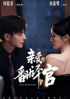 免费在线观看《亲爱的翻译官（2026）》