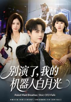 免费在线观看《别演了，我的机器人白月光》