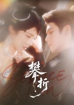 免费在线观看《攀折》