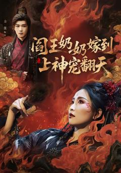 免费在线观看《阎王奶奶嫁到，上神宠翻天》