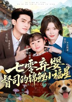 免费在线观看《七零弃婴：督司的锦鲤小福星》