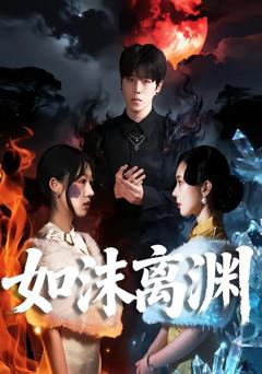 免费在线观看《如沫离渊》