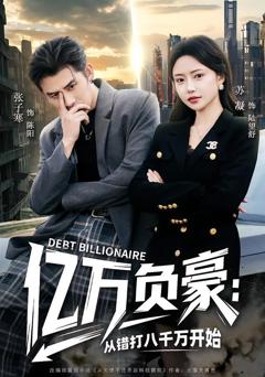免费在线观看《亿万负豪：从错打八千万开始》