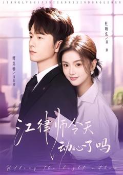 免费在线观看《江律师今天动心了吗》