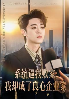 免费在线观看《系统逼我败家，我却成了良心企业家》
