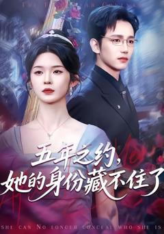 免费在线观看《五年之约，她的身份藏不住了》