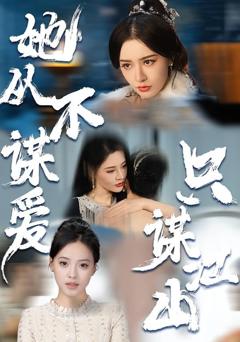 免费在线观看《她从不谋爱，只谋江山》