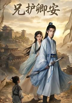 免费在线观看《兄护卿安》
