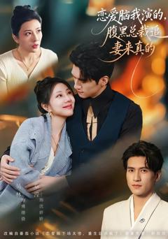 免费在线观看《恋爱脑我演的，腹黑总裁追妻来真的》