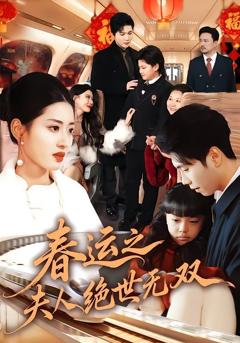 免费在线观看《春运之夫人绝世无双》