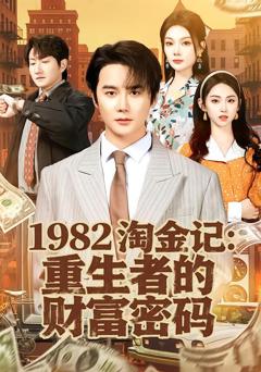 免费在线观看《1982淘金记：重生者的财富密码》