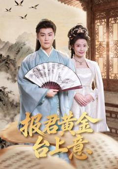 免费在线观看《报君黄金台上意》