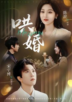 免费在线观看《哄婚》