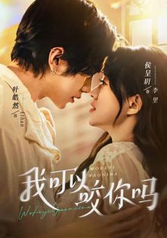 免费在线观看《我可以咬你吗（口欲期病症）》