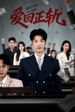 免费在线观看《爱回正轨》